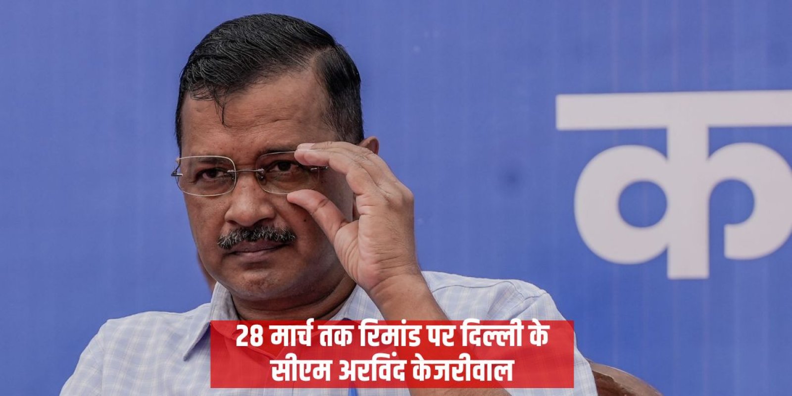 28 मार्च तक रिमांड पर दिल्ली के सीएम अरविंद केजरीवाल