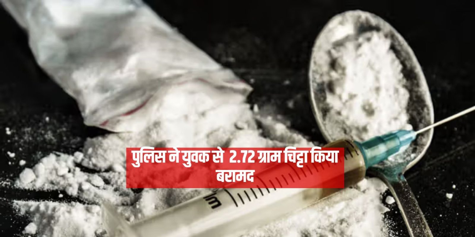 रामपुर में पुलिस ने युवक से  2.72 ग्राम चिट्टा किया बरामद 