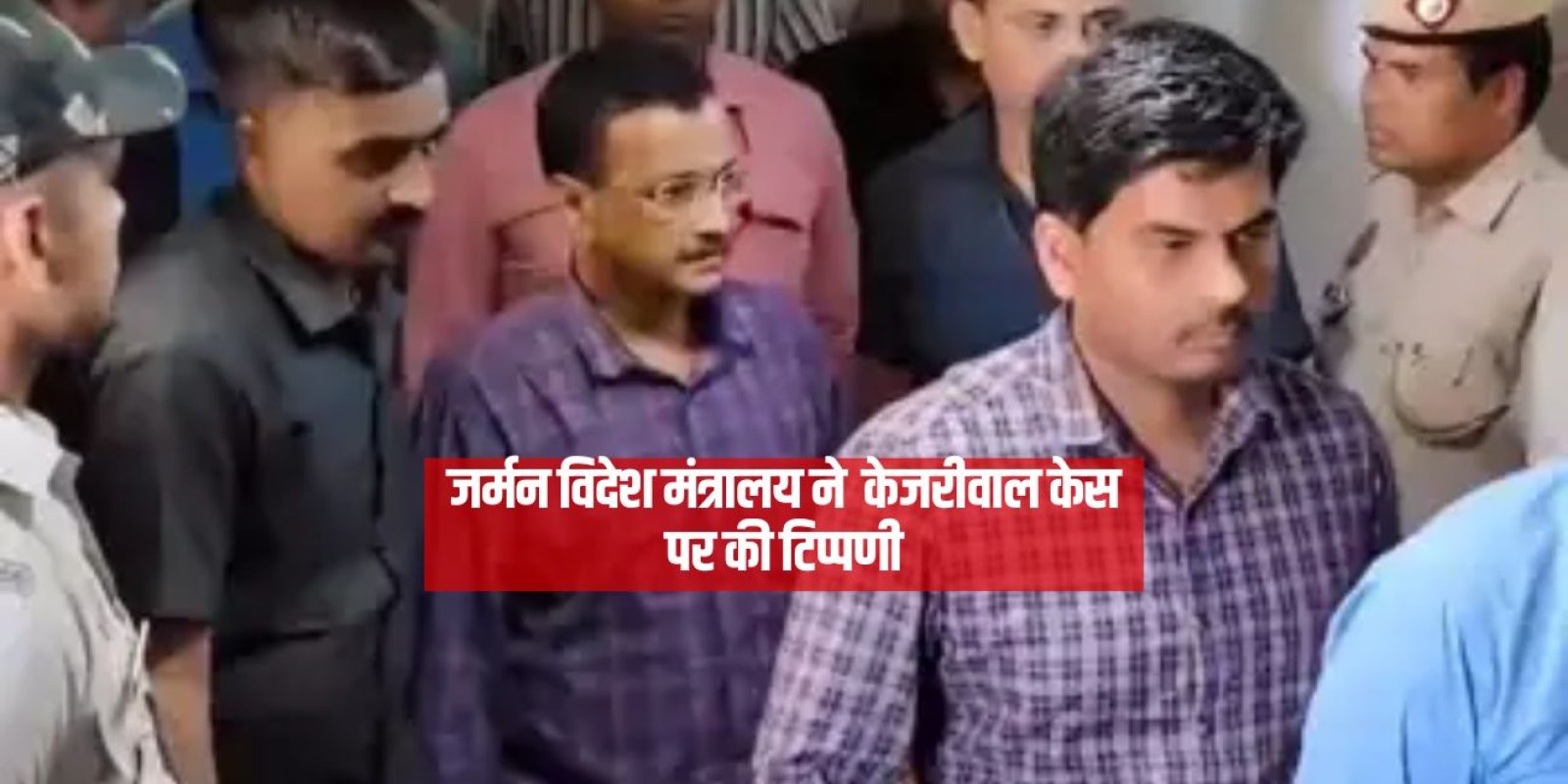 जर्मन विदेश मंत्रालय ने  केजरीवाल केस पर की टिप्पणी, भारत ने जताया कड़ा विरोध 