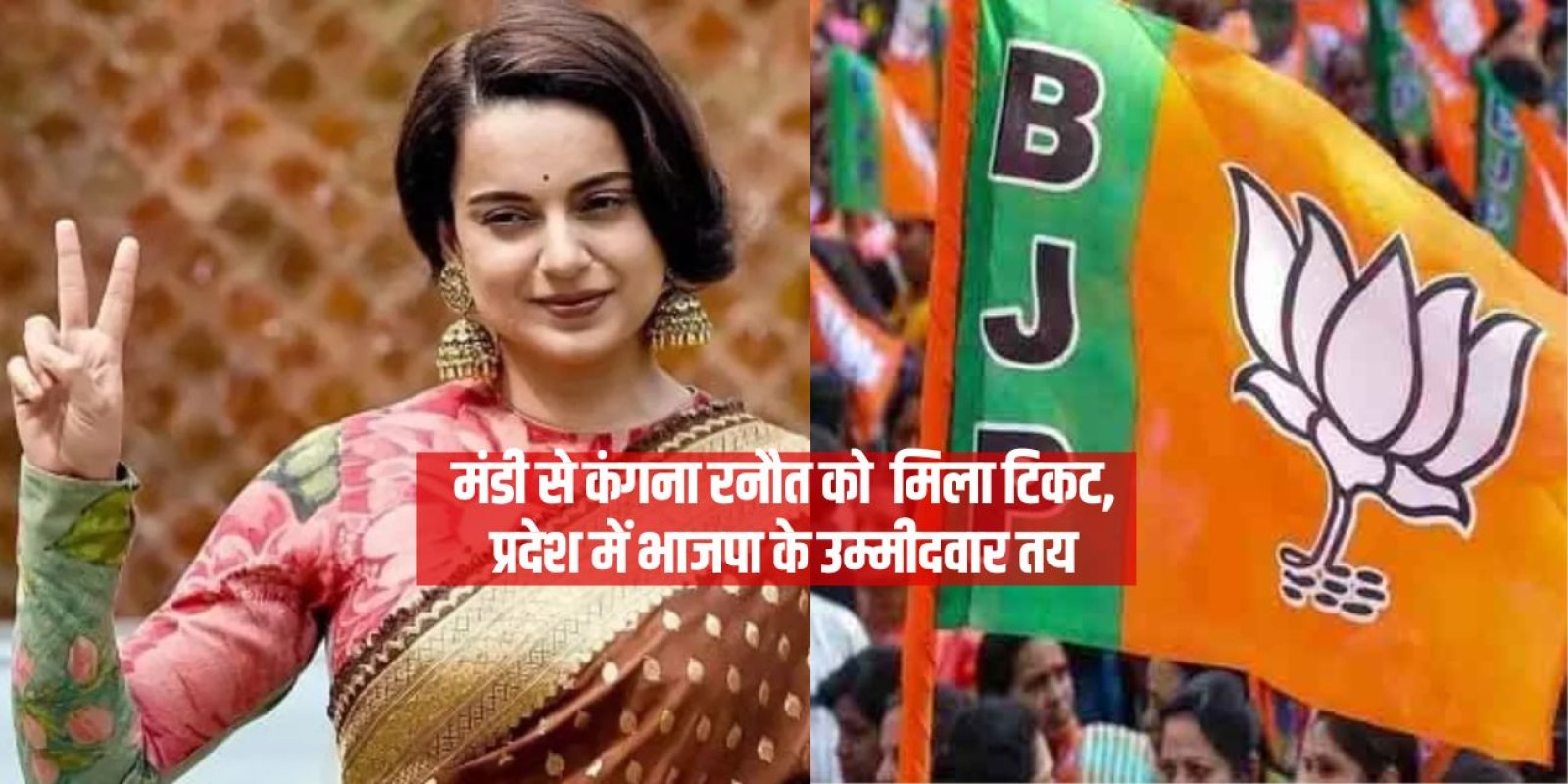मंडी से कंगना रनौत को मिला टिकट, प्रदेश में भाजपा के उम्मीदवार तय