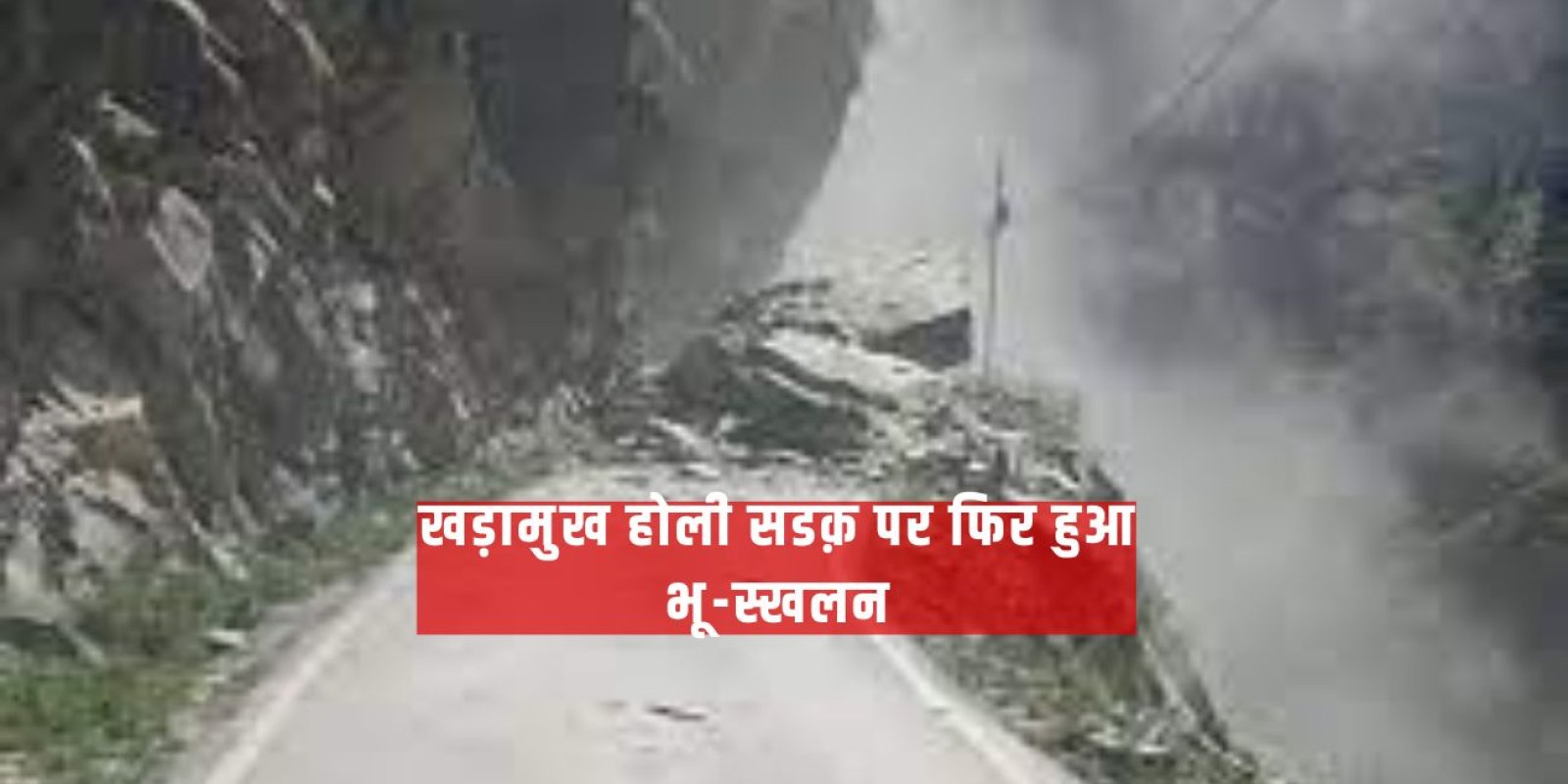 खड़ामुख होली सडक़ पर फिर हुआ भू-स्खलन, मलबे के नीचे सडक़ हुई दफन