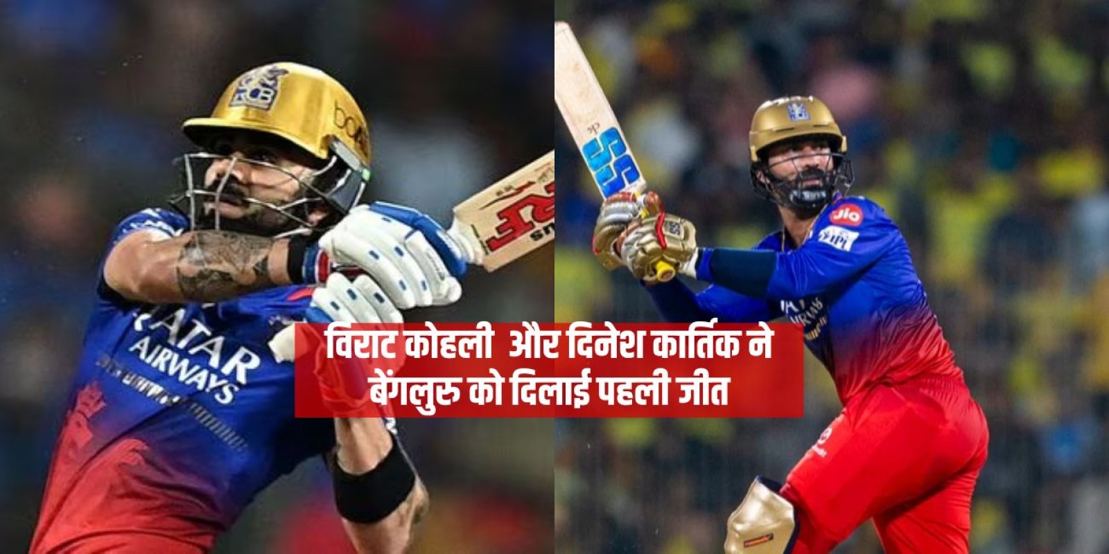 विराट कोहली  और दिनेश कार्तिक ने बेंगलुरु को दिलाई पहली जीत