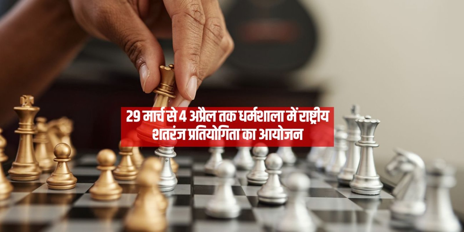29 मार्च से 4 अप्रैल तक धर्मशाला में राष्ट्रीय शतरंज प्रतियोगिता का आयोजन 