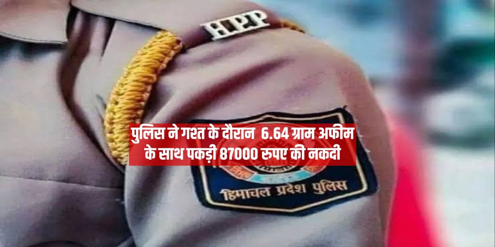 पुलिस ने गश्त के दौरान  6.64 ग्राम अफीम के साथ पकड़ी 87000 रुपए की नकदी 