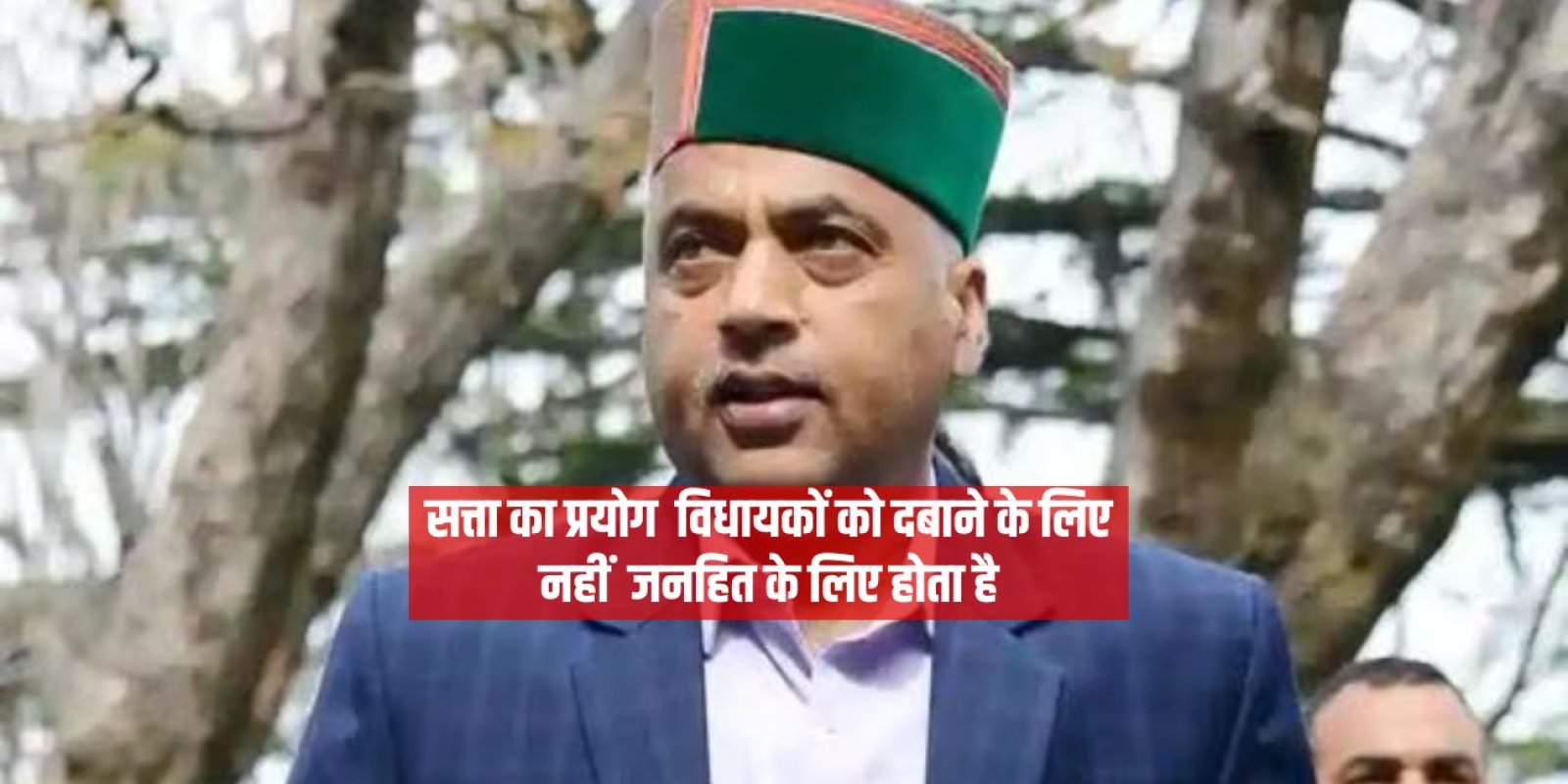 सत्ता का प्रयोग विधायकों को दबाने के लिए नहीं जनहित के लिए होता है : जयराम ठाकुर