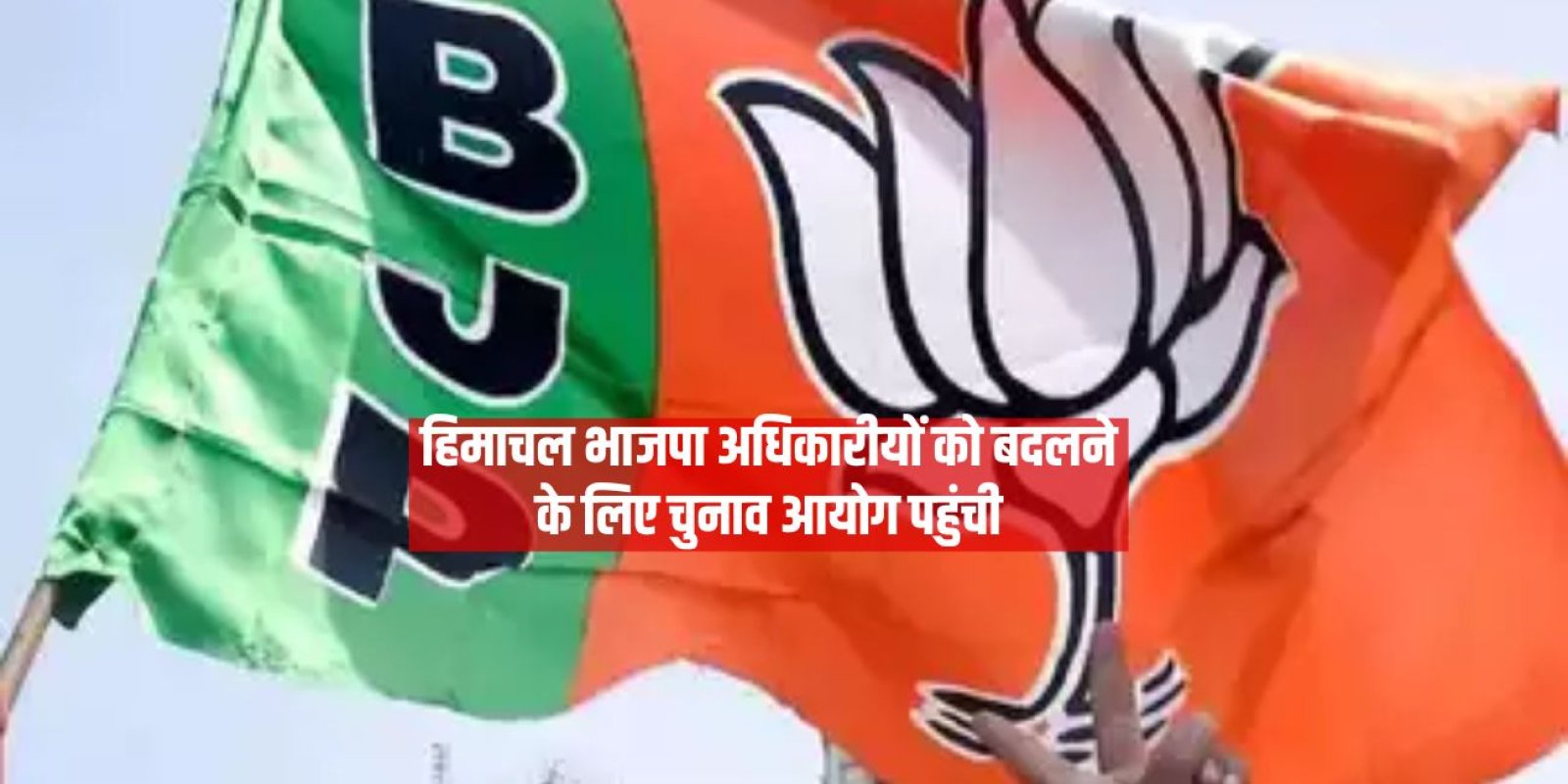 हिमाचल भाजपा ने तीन डीसी और एसपी अधिकारीयों को बदलने के लिए चुनाव आयोग का किया रुख