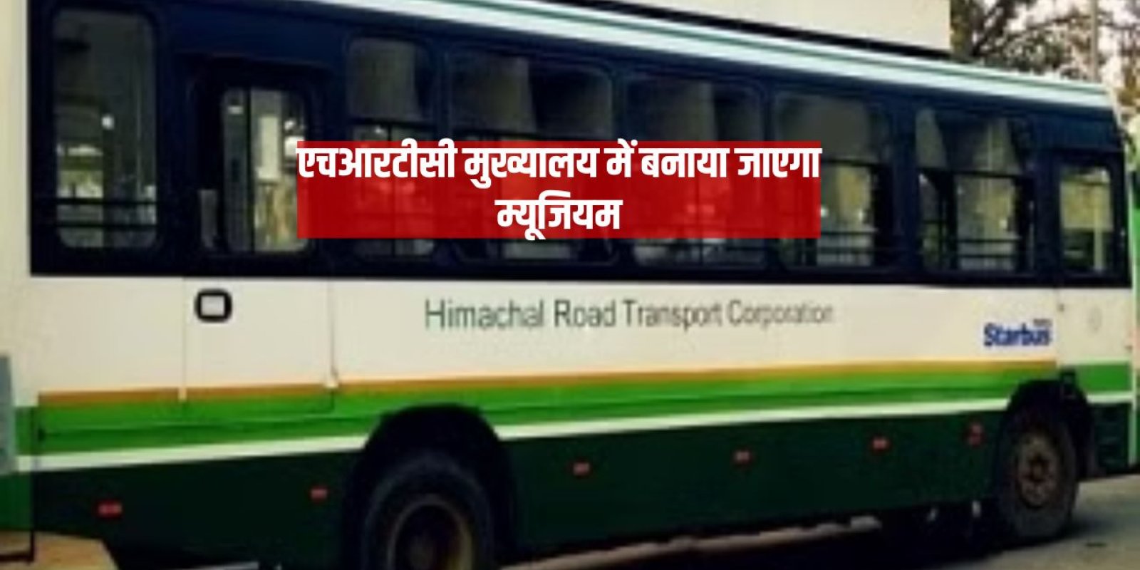 एचआरटीसी मुख्यालय में बनाया जाएगा म्यूजियम