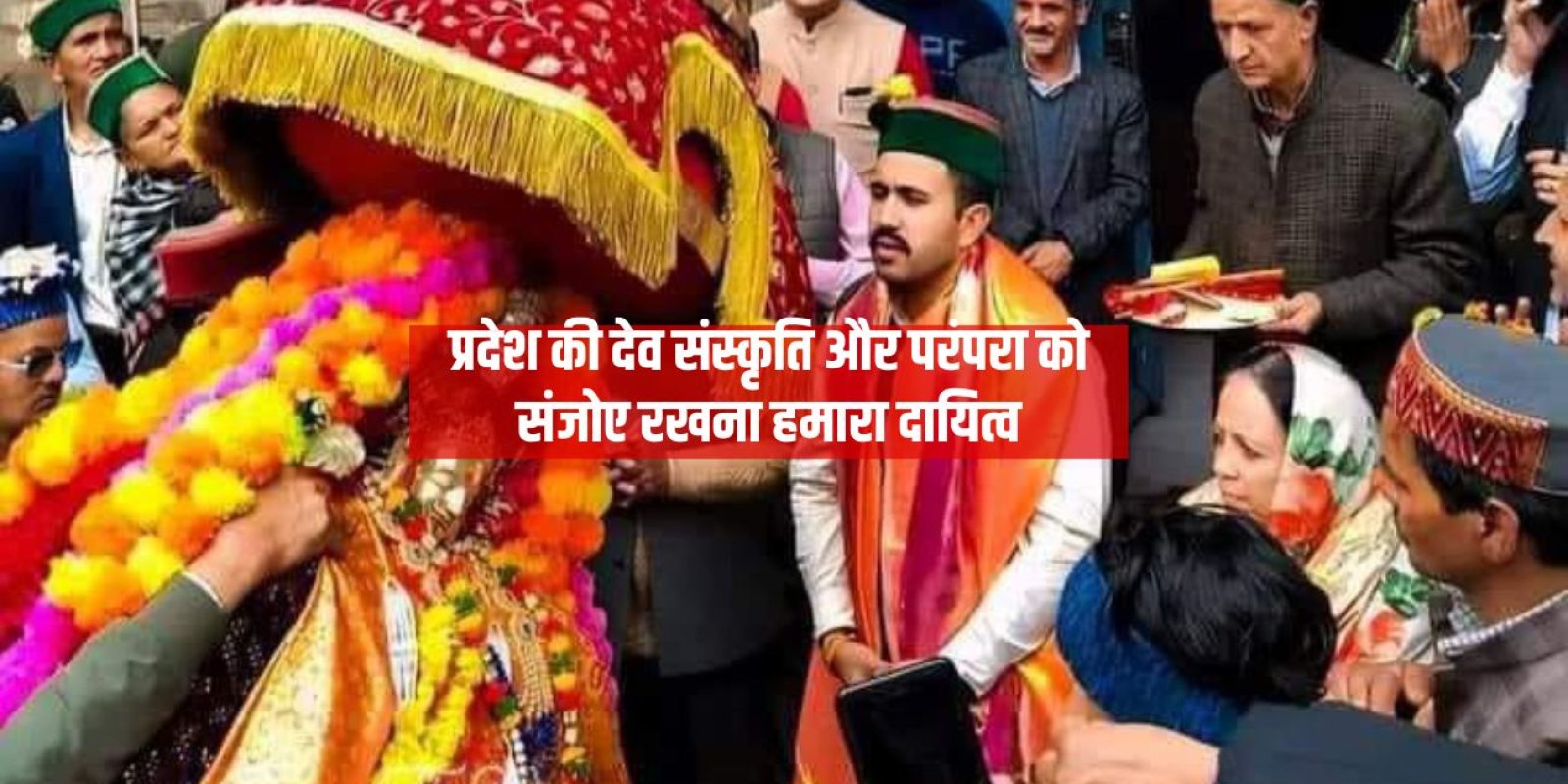 प्रदेश की देव संस्कृति और परंपरा को संजोए रखना हमारा दायित्व : विक्रमादित्य सिंह
