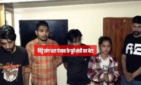चिट्टे सहित धरे पंजाब के पूर्व मंत्री का बेटा व 5 अन्य