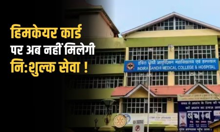 आईजीएमसी शिमला ने सुपर स्पेशियलिटी विभागों में सर्जरी का आदान-प्रदान किया बंद  