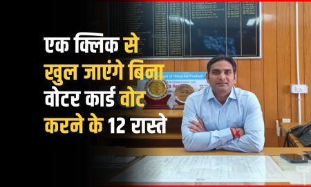 वोटर कार्ड नहीं है तो भी कर सकते हैं मतदान: उपायुक्त कांगड़ा 