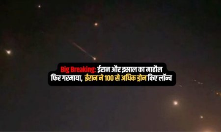 ईरान ने इजराइल पर किया अटैक दागीं ड्रोन और मिसाइलें 