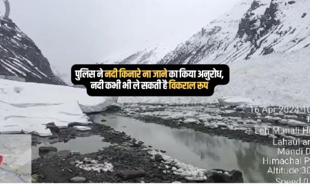 चंद्र नदी में गिरा हिमखंड, कम हुआ नदी का बहाव