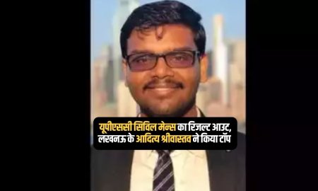 यूपीएससी सिविल मेन्स का रिजल्ट आउट, लखनऊ के आदित्य श्रीवास्तव ने किया टॉप 
