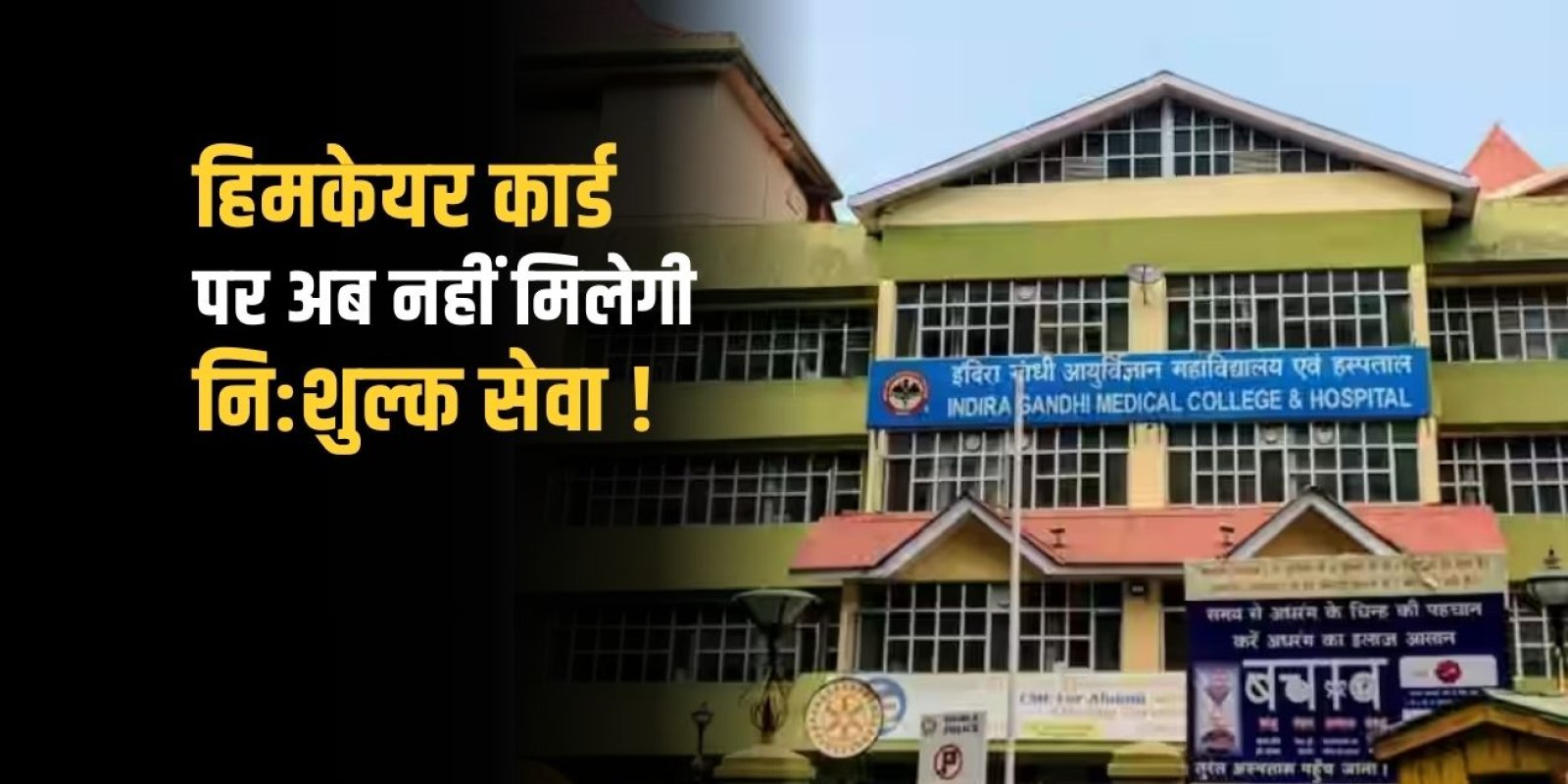 आईजीएमसी शिमला ने सुपर स्पेशियलिटी विभागों में सर्जरी का आदान-प्रदान किया बंद