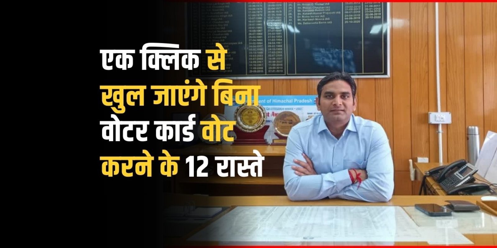 वोटर कार्ड नहीं है तो भी कर सकते हैं मतदान: उपायुक्त कांगड़ा 