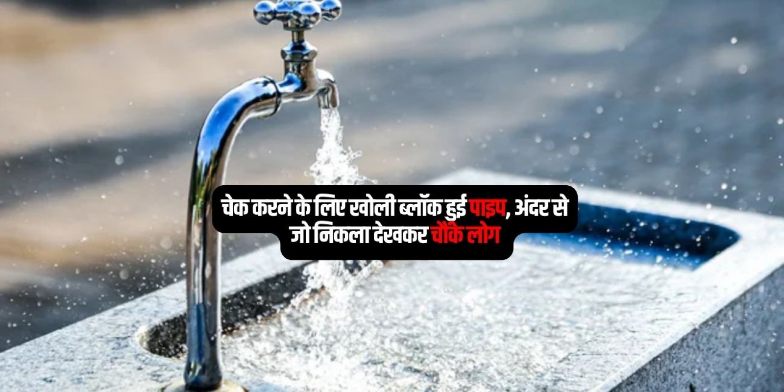 पानी की पाइप से निकले मांस के टुकड़े, लोगों के उड़े होश 