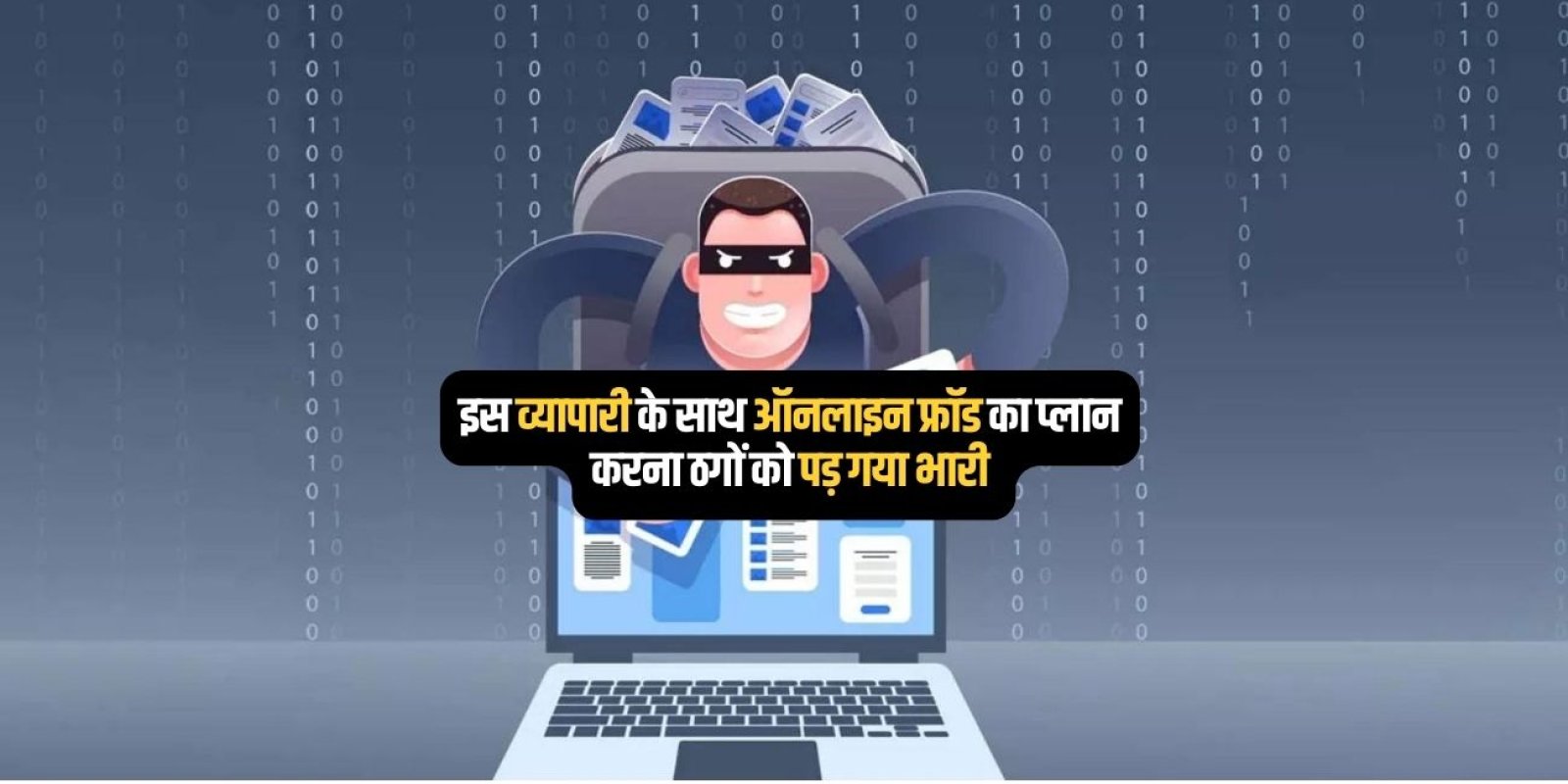 ठगी होने से पहले ही पुलिस के हवाले कर दिए शातिर