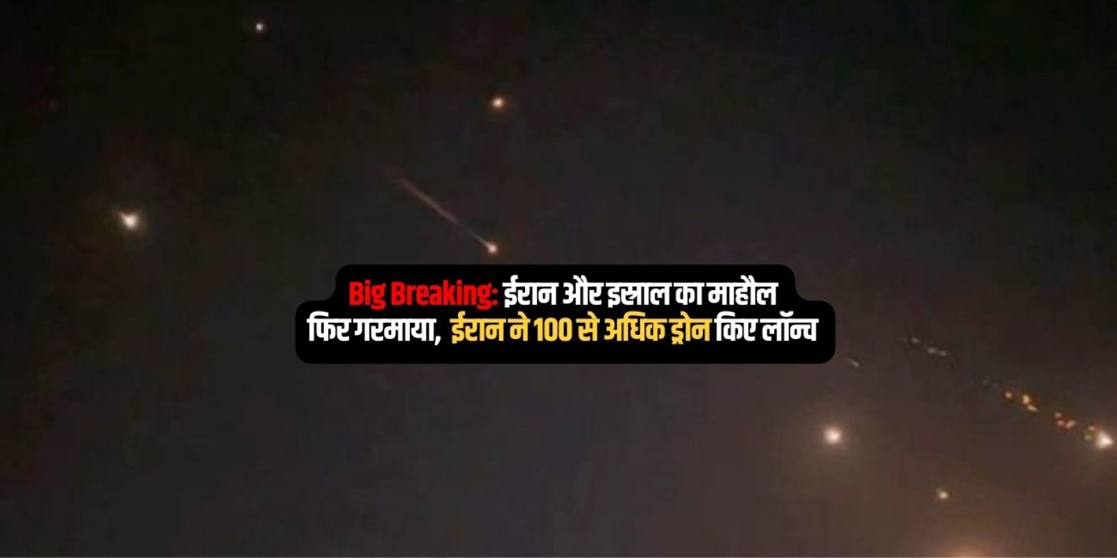 ईरान ने इजराइल पर किया अटैक दागीं ड्रोन और मिसाइलें 