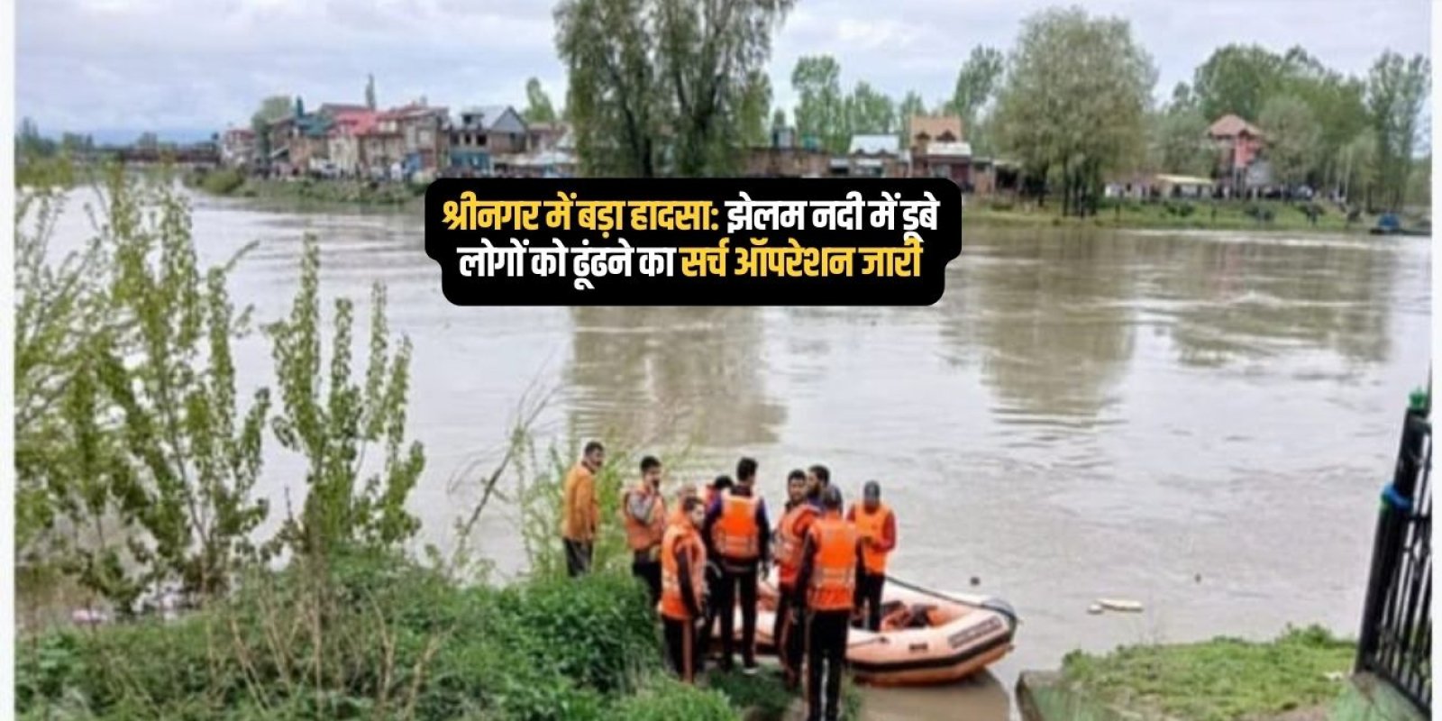 श्रीनगर: झेलम नदी में डूबी नाव, 4 की मौत