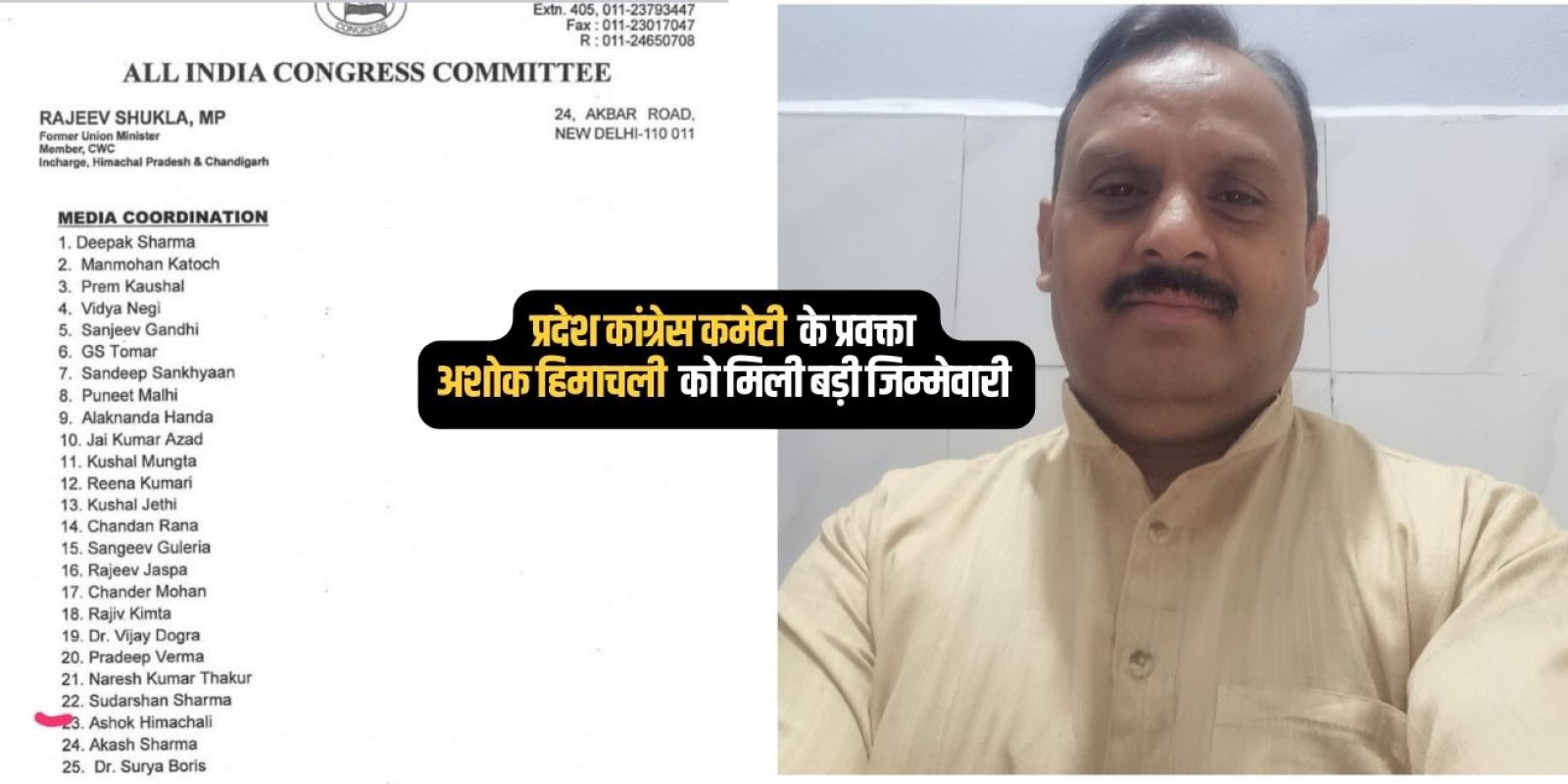 प्रदेश कांग्रेस कमेटी के प्रवक्ता अशोक हिमाचली को मिली बड़ी जिम्मेवारी 