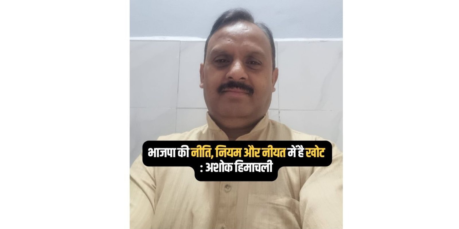 एचपीसीसी के मीडिया कोऑर्डिनेटर अशोक हिमाचली ने पूर्व सरकार पर बोला हमला  