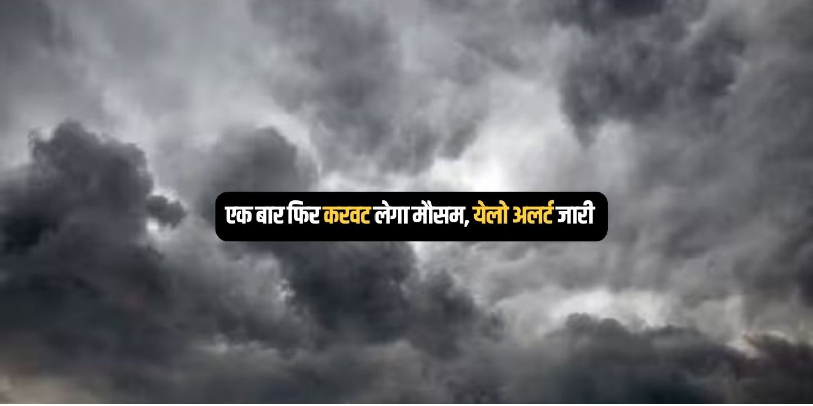 बारिश बर्फबारी का पूर्वानुमान, पश्चिमी विक्षोभ सक्रिय