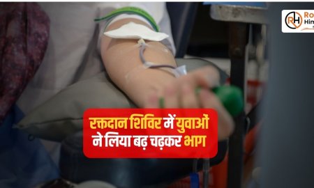 रक्तदान शिविर में युवाओं ने लिया बढ़ चढ़कर भाग 