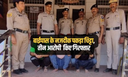 कांगड़ा पुलिस ने बाईपास के नजदीक पकड़ा चिट्टा, तीन आरोपी  किए गिरफ्तार 