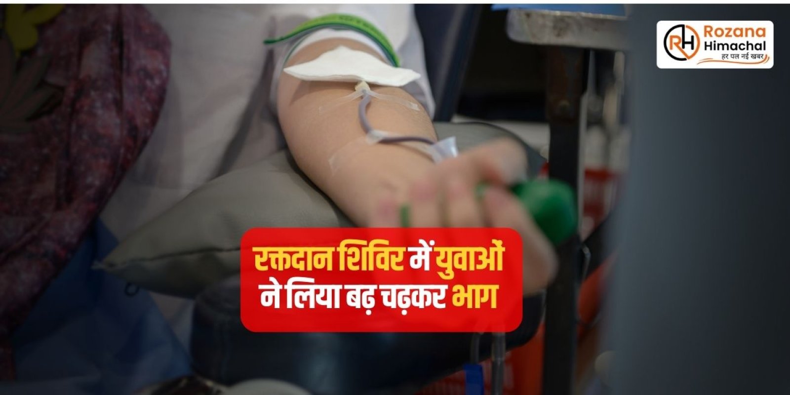रक्तदान शिविर में युवाओं ने लिया बढ़ चढ़कर भाग 