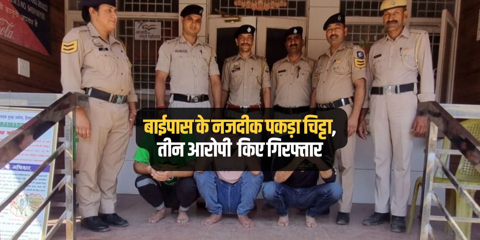 कांगड़ा पुलिस ने बाईपास के नजदीक पकड़ा चिट्टा, तीन आरोपी किए गिरफ्तार