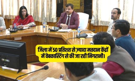 जिला में 50 प्रतिशत से ज़्यादा मतदान केंद्रों में वेबकास्टिंग से की जा रही निगरानी।