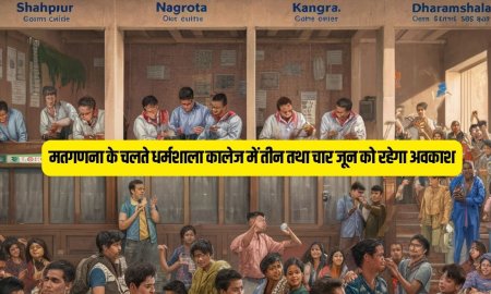 मतगणना के चलते धर्मशाला कालेज में तीन तथा चार जून को रहेगा अवकाश