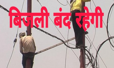 धर्मशाला शहर में 24 जून को विद्युत आपूर्ति रहेगी बंद