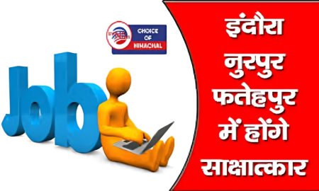 मारुति सुजुकी इंडिया लिमिटेड के लिए स्टूडेंट ट्रेनी के 200 पदों के लिए नुरपुर, इंदौरा, फतेहपुर में होंगे साक्षात्कार