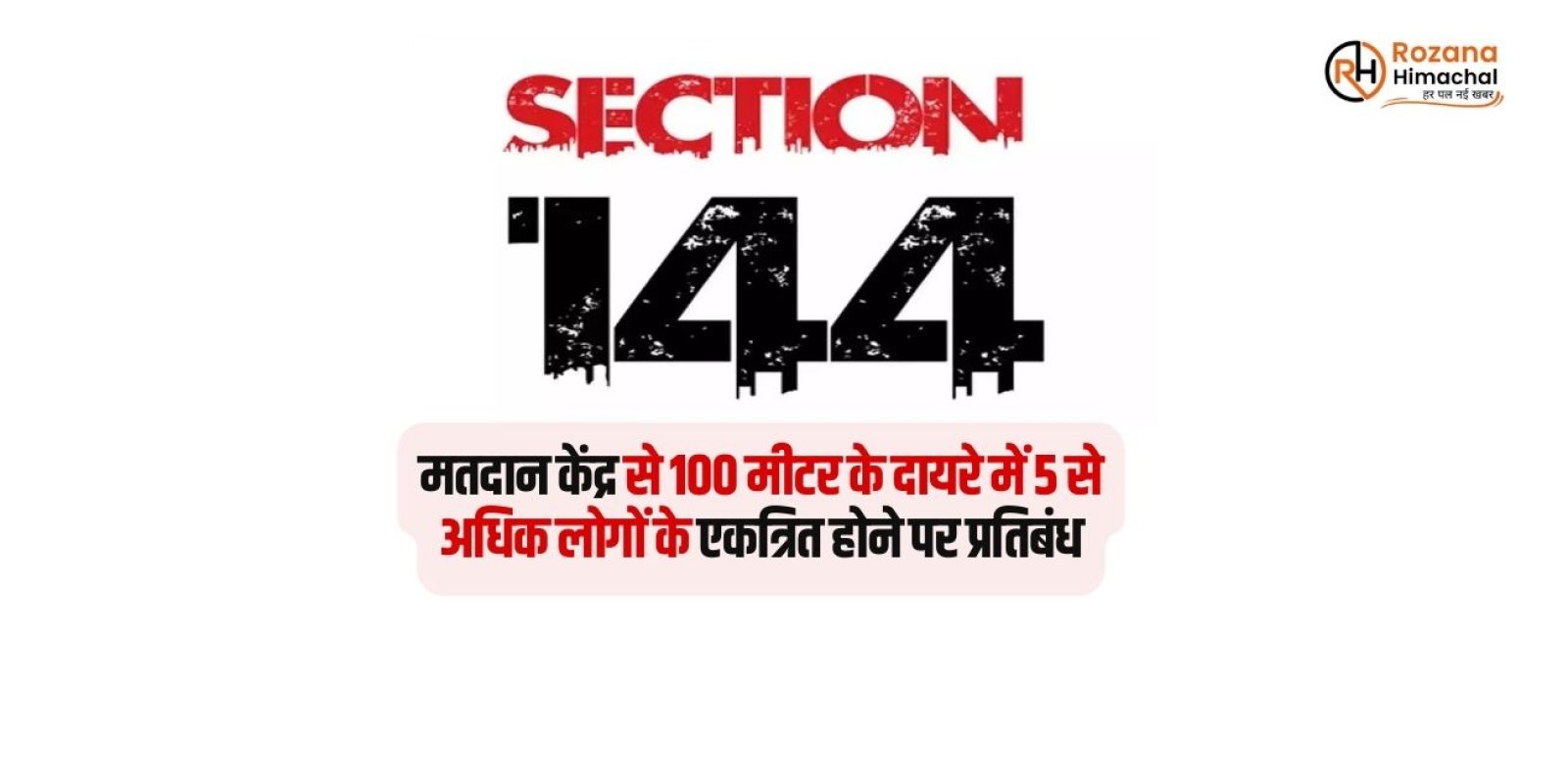 मतदान केंद्र से 100 मीटर के दायरे में 5 से अधिक लोगों के एकत्रित होने पर प्रतिबंध