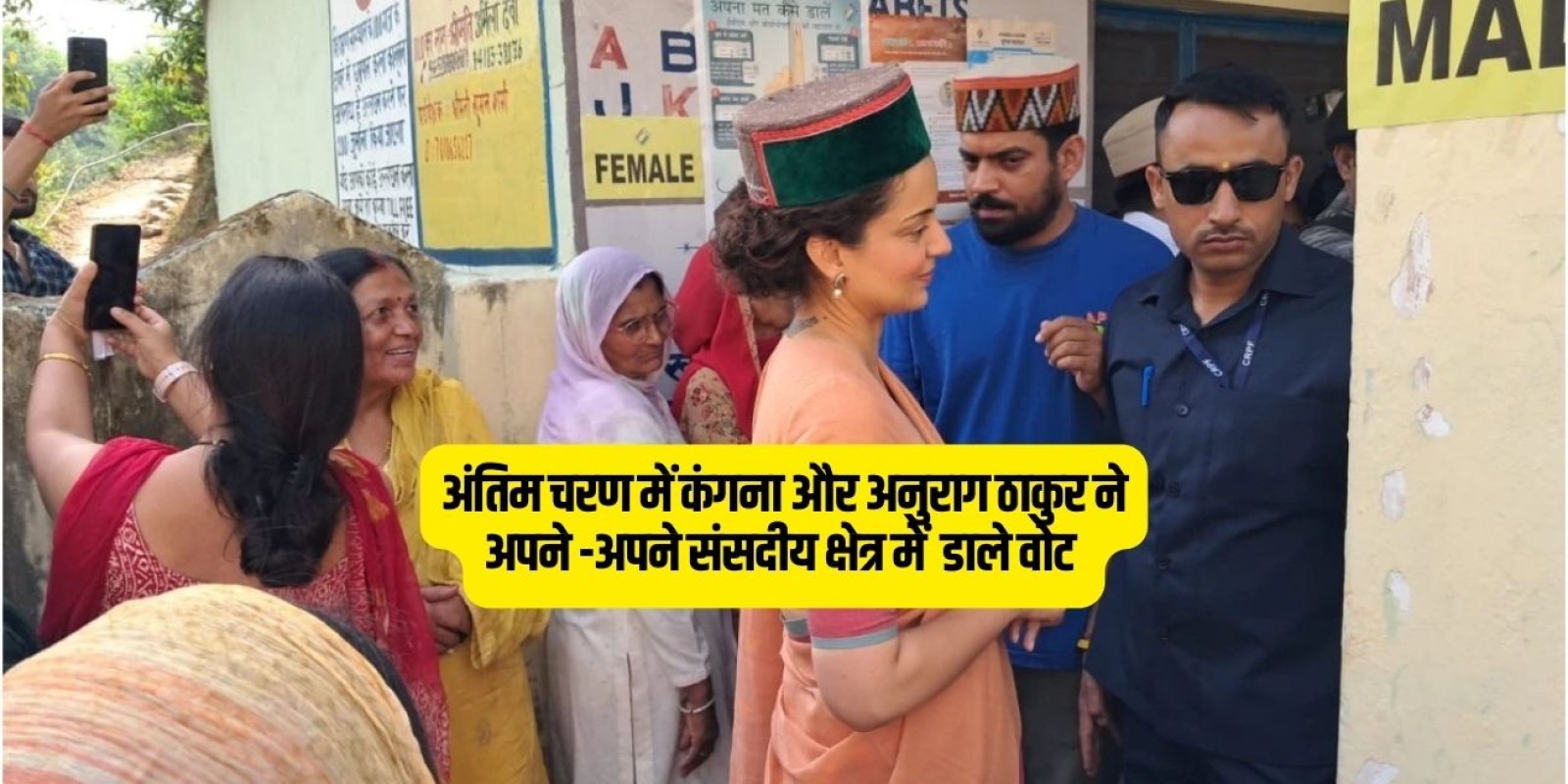 अंतिम चरण में कंगना और अनुराग ठाकुर ने अपने -अपने संसदीय क्षेत्र में  डाले वोट
