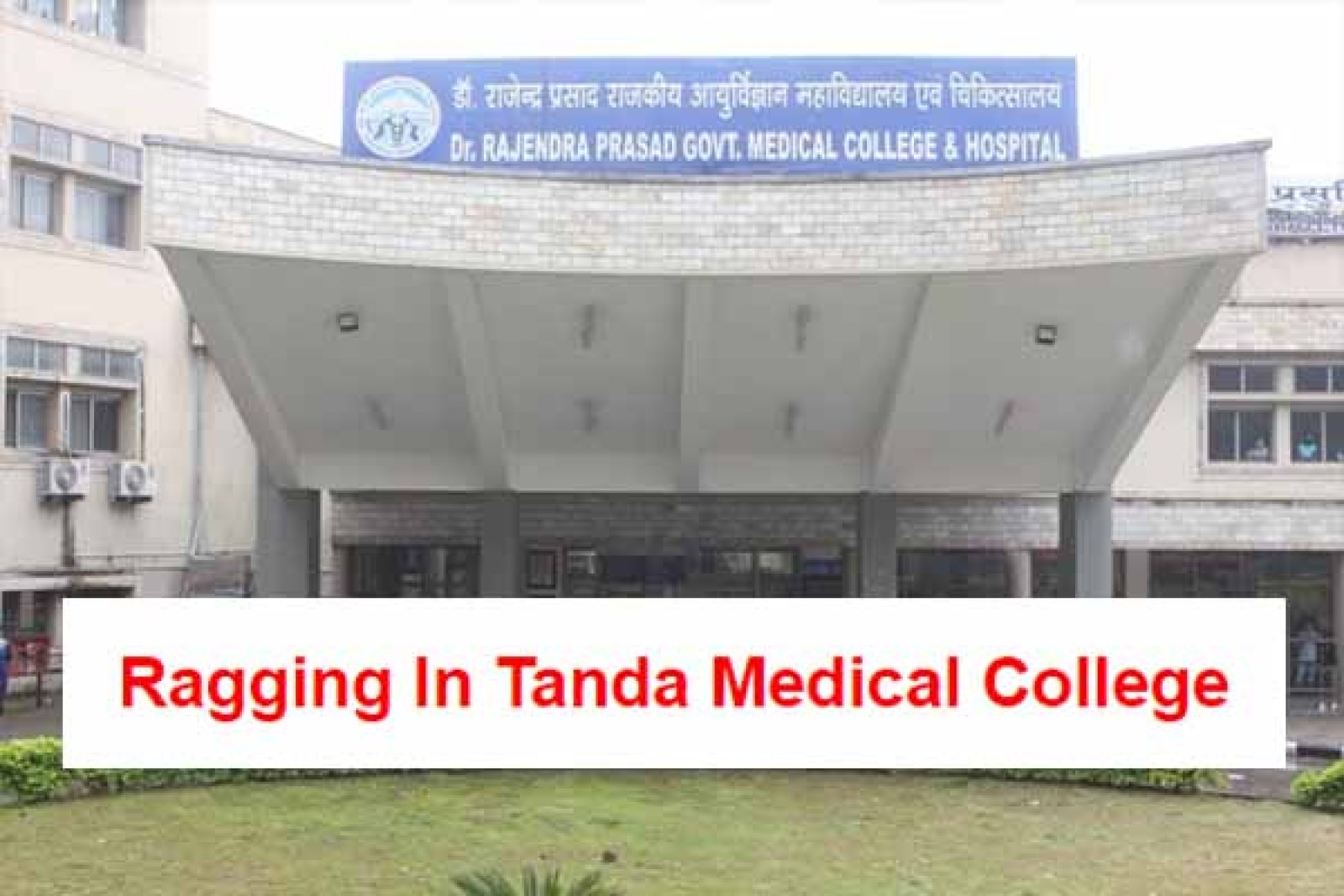 राजेंद्र प्रसाद मेडिकल कॉलेज में आया रैगिंग का मामला ,4 छात्र निलंबित
