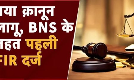 नए क़ानून बीएनएस के तहत दो मामले दर्ज