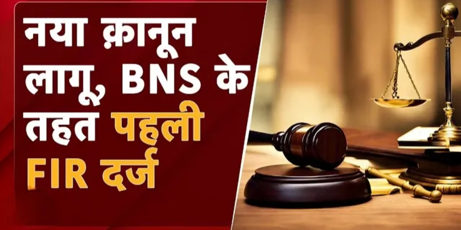 नए क़ानून बीएनएस के तहत दो मामले दर्ज