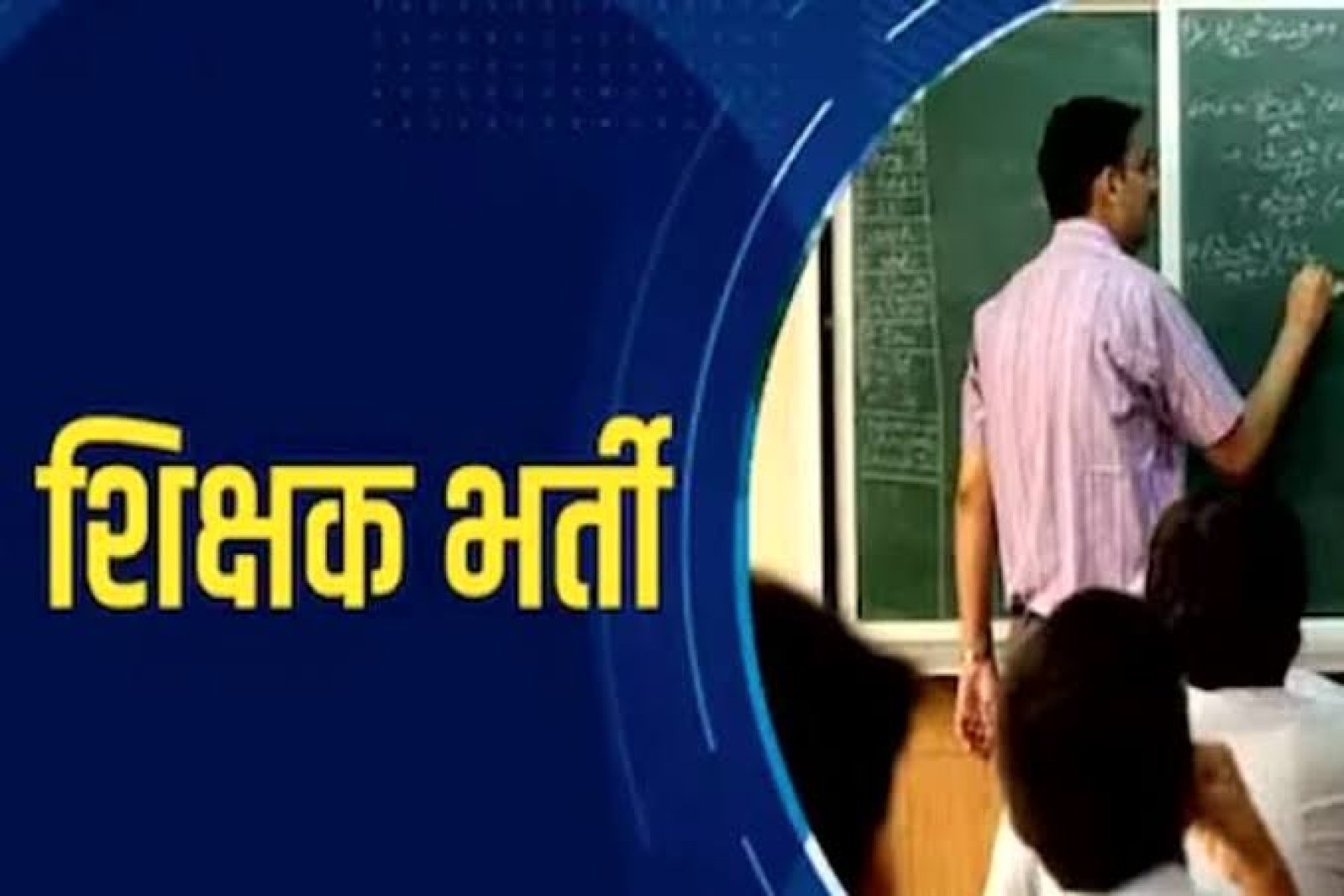 आउटसोर्स पर भर्ती किए जाएंगे 6,297 प्री प्राइमरी शिक्षक