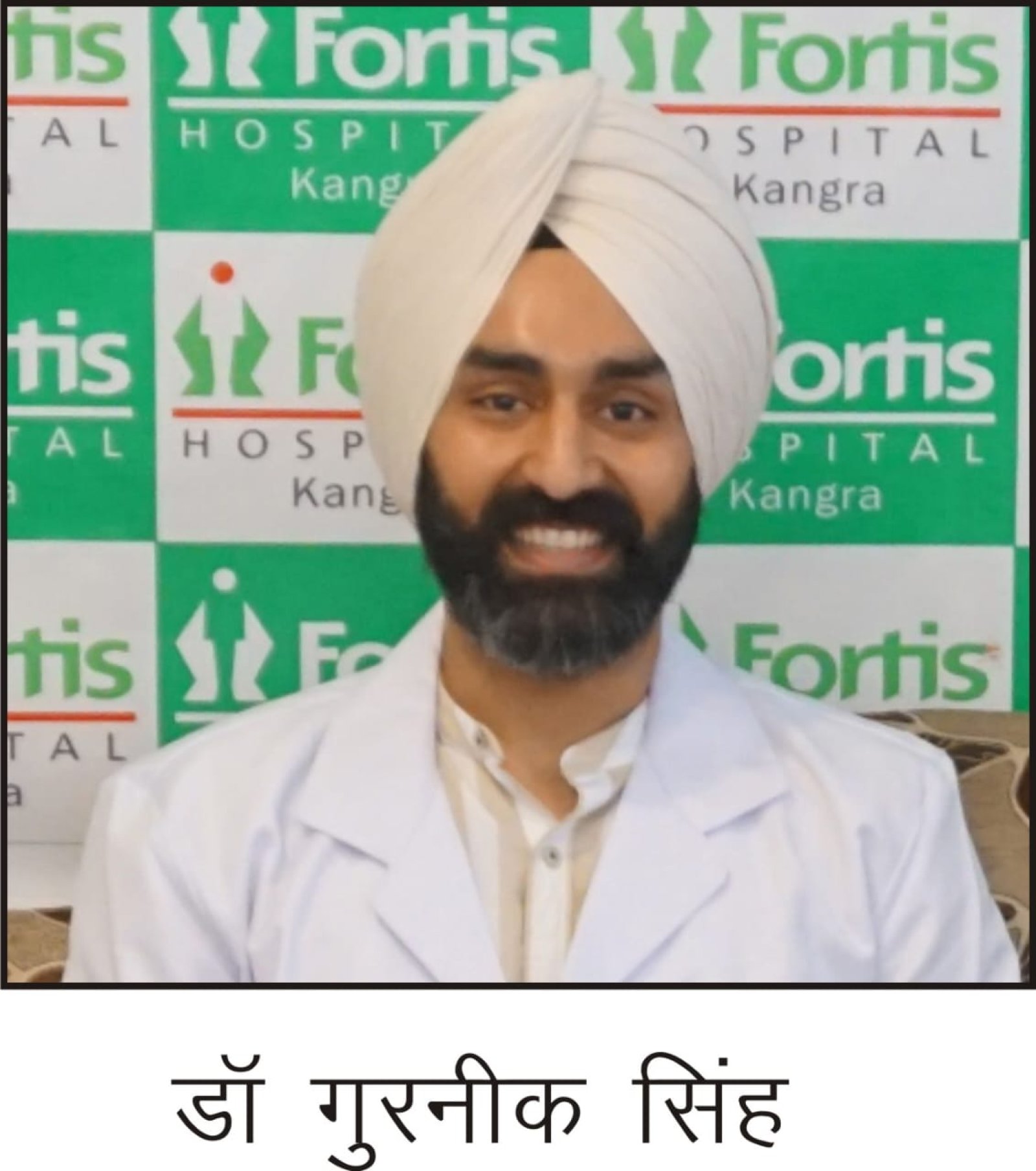 हड्डी रोगों के माहिर डॉ. गुरनिक सिंह फोर्टिस अस्पताल में दे रहे बेहतरीन सेवाएं