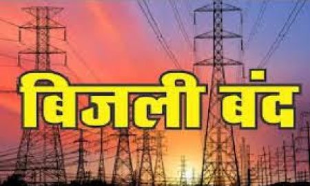 रविवार को इन क्षेत्रों में बंद रहेगी बिजली