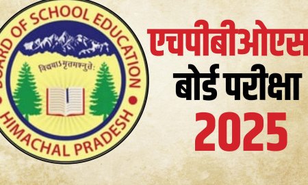 HPBOSE ने 2024-25 सत्र के लिए नई परीक्षा योजना जारी की