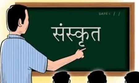 संस्कृत शिक्षकों की भर्ती के लिए नए नियम लागू