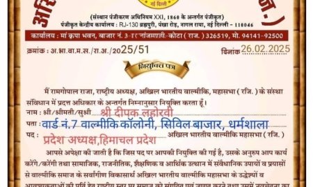 अखिल भारतीय वाल्मीकि महासभा हिमाचल प्रदेश के नए अध्यक्ष बने दीपक लहोरवी