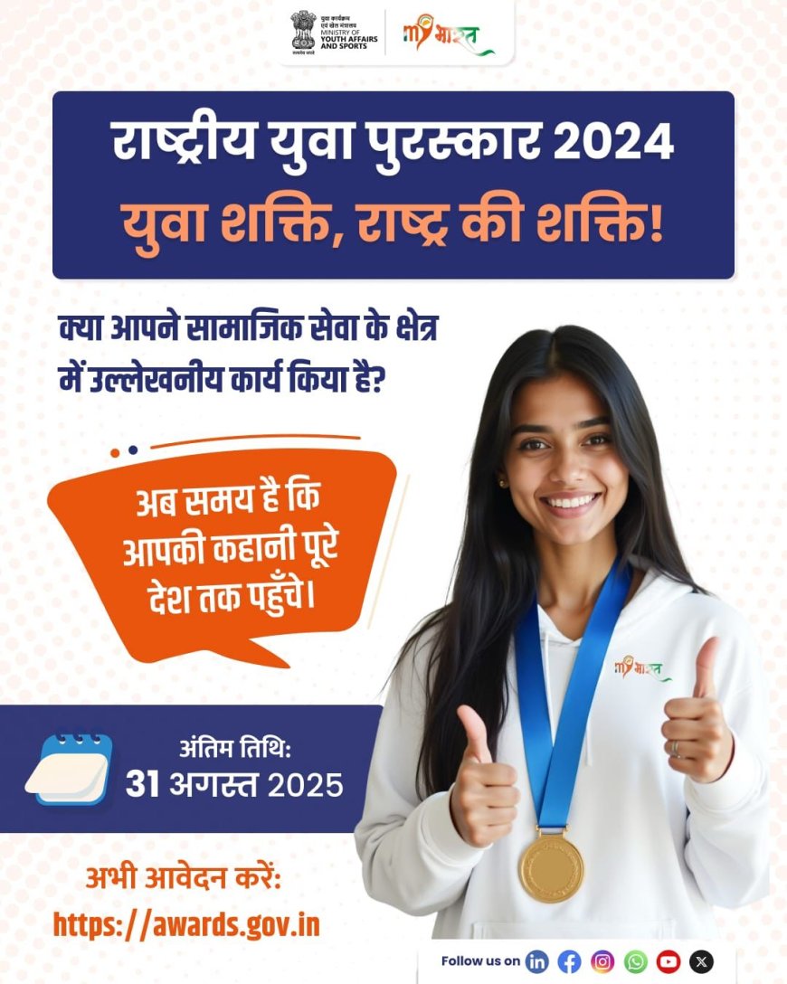 राष्ट्रीय युवा पुरस्कार 2024: कांगड़ा के युवाओं के लिए सुनहरा मौका – जानें कैसे करें आवेदन