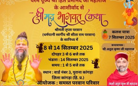 पुराना कांगड़ा में 7 सितंबर से होगी श्रीमद भागवत कथा, निकलेगी भव्य कलश यात्रा 🙏