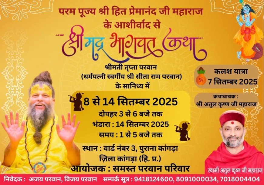 पुराना कांगड़ा में 7 सितंबर से होगी श्रीमद भागवत कथा, निकलेगी भव्य कलश यात्रा 🙏