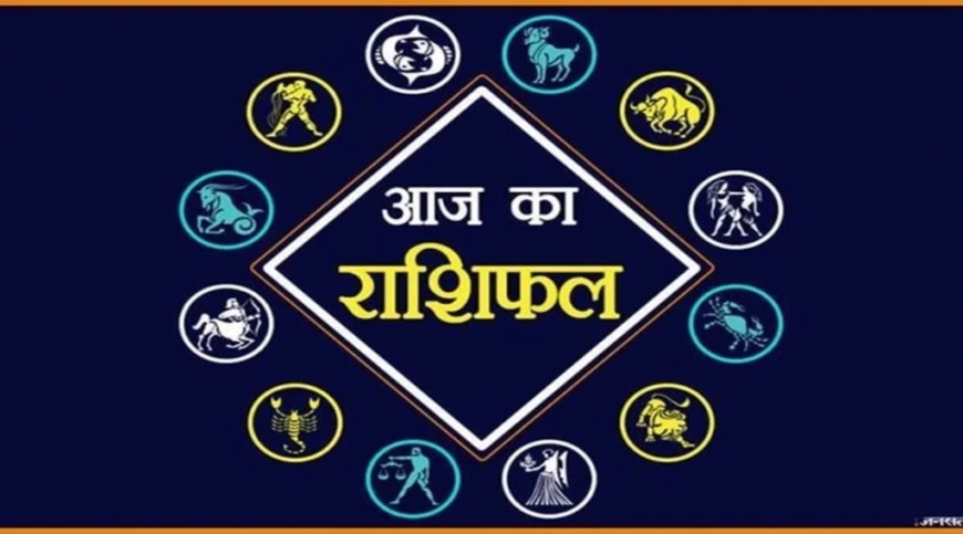 आज का राशिफल: जानें किसे मिलेगा भाग्य का साथ, कौन रहेगा सावधान
